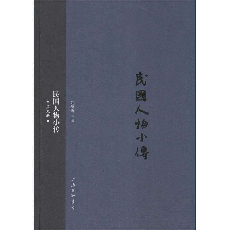 [M]民国人物小传-9787542652102