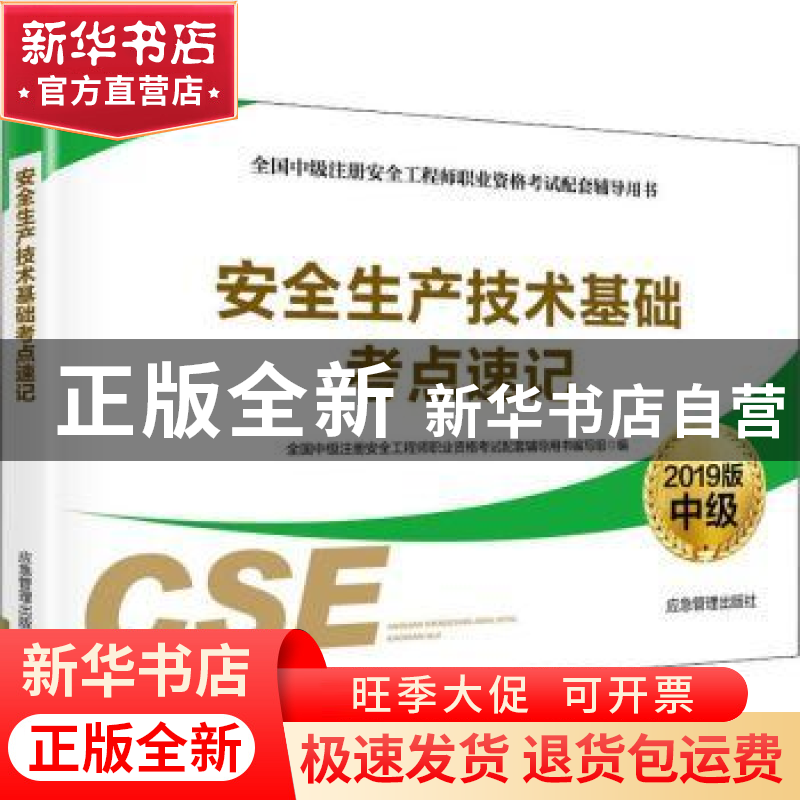 正版 安全生产技术基础考点速记:2019版 全国中级注册安全工程师高清大图