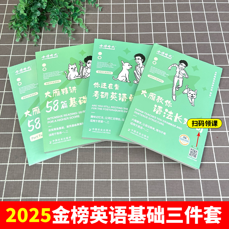 2025大雁单词+长难句+阅读58篇[基础三件套] [正版]刘晓艳2025考研英语大雁带你记单词教你语法长难句25你还在高清大图