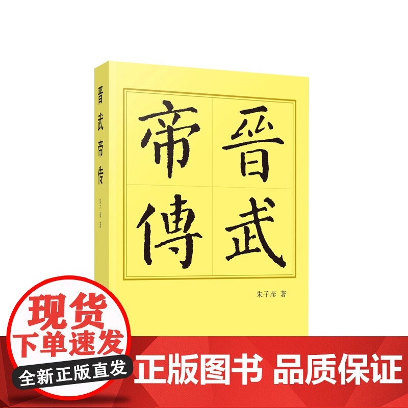 2023新书 晋武帝传(平)—历代帝王传记 朱子彦著 人民出版社高清大图