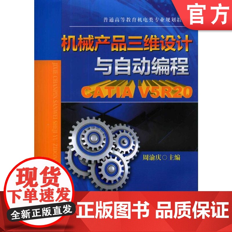 正版 机械产品三维设计与自动编程 CATIA V5R20 周渝庆 9787111452904 教材 机械工业出版社高清大图