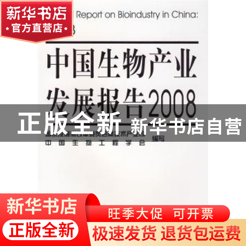 正版 中国生物产业发展报告 张晓强主编 化学工业出版社 97871220
