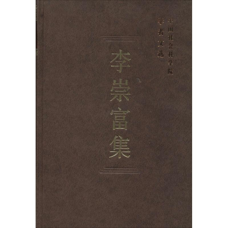 【M】李崇富集-9787516121764