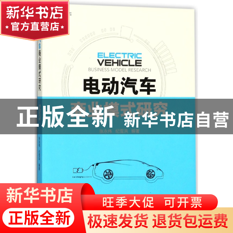 正版 电动汽车商业模式研究 编者:张永伟//纪雪洪 机械工业 97871高清大图