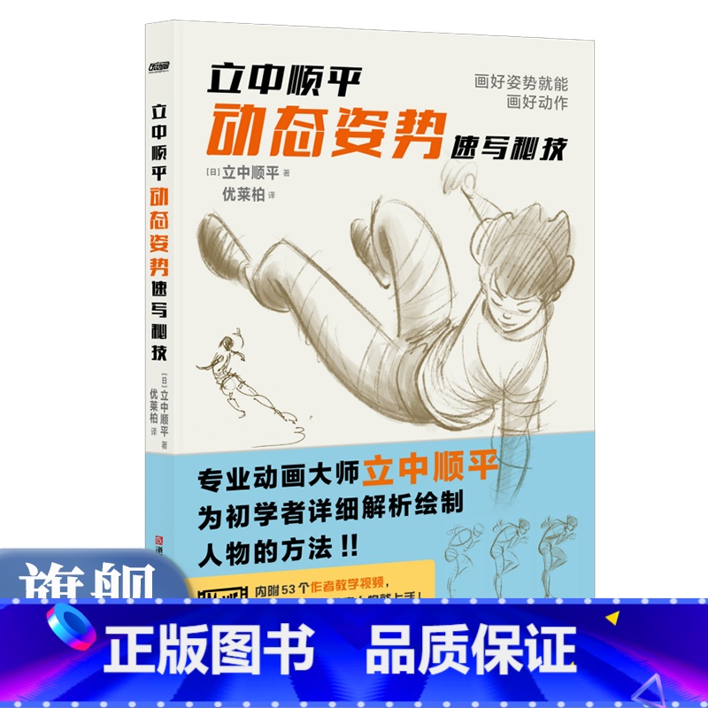立中顺平动态姿势速写秘技 [正版]视频教程立中顺平动态姿势速写秘技 3大章节53个教学视频200张速写作品详细讲解观察人高清大图