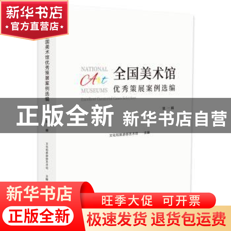 正版 全国美术馆优秀策展案例选编:第一辑 文化和旅游部艺术司 东高清大图