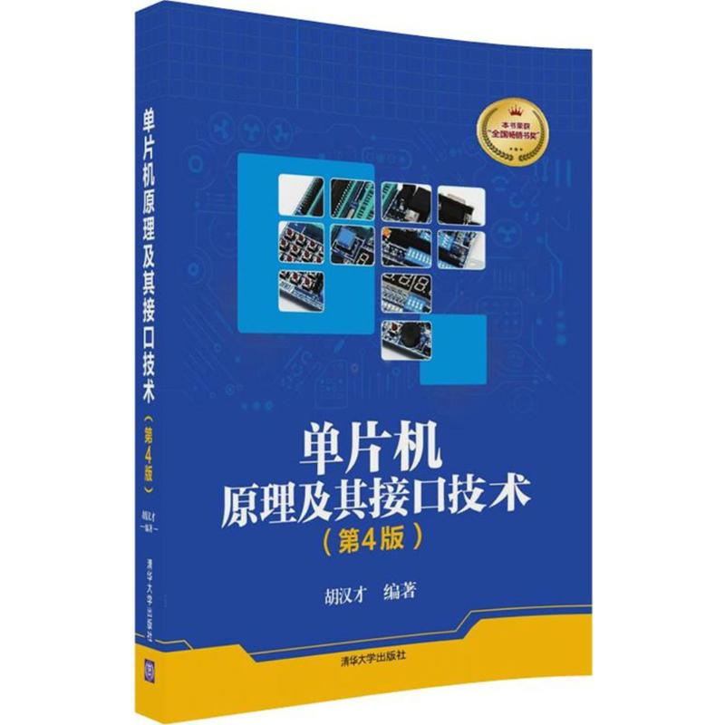 [M]单片机原理及其接口技术-9787302490142高清大图