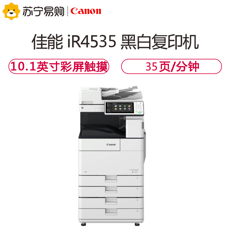 佳能(Canon)iR4535黑白激光数码复合机[主机+双面同步扫描输稿器]