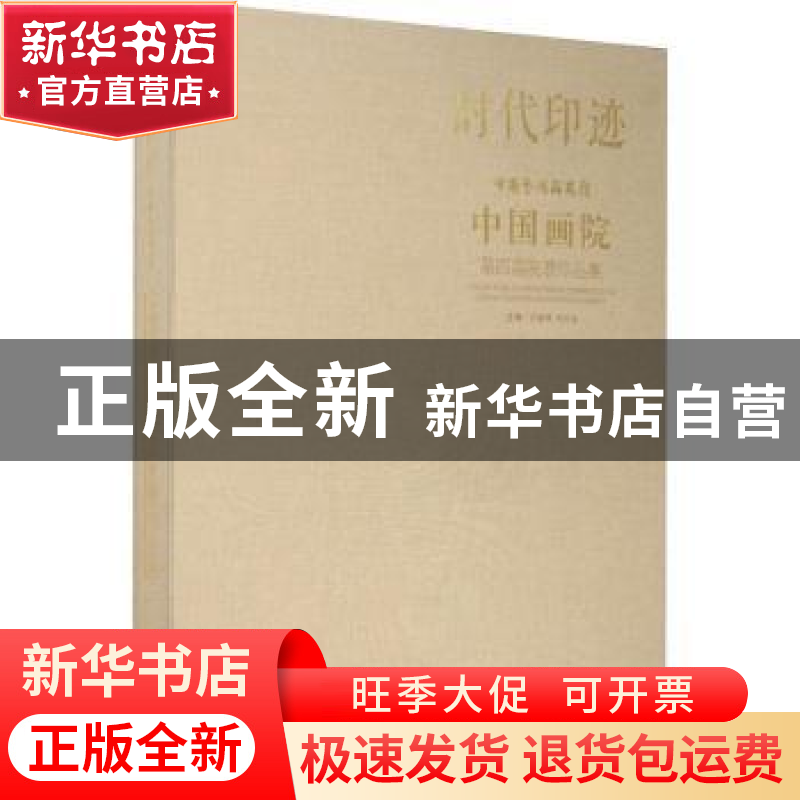 正版 时代印迹:中国画院第四届院展作品集 田黎明,刘万鸣主编 文高清大图