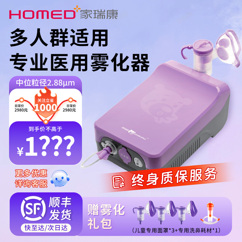 家瑞康（HOMED）雾化机家用儿童轻音雾化器婴儿家庭医用同款雾嘟嘟2311HDD紫色款