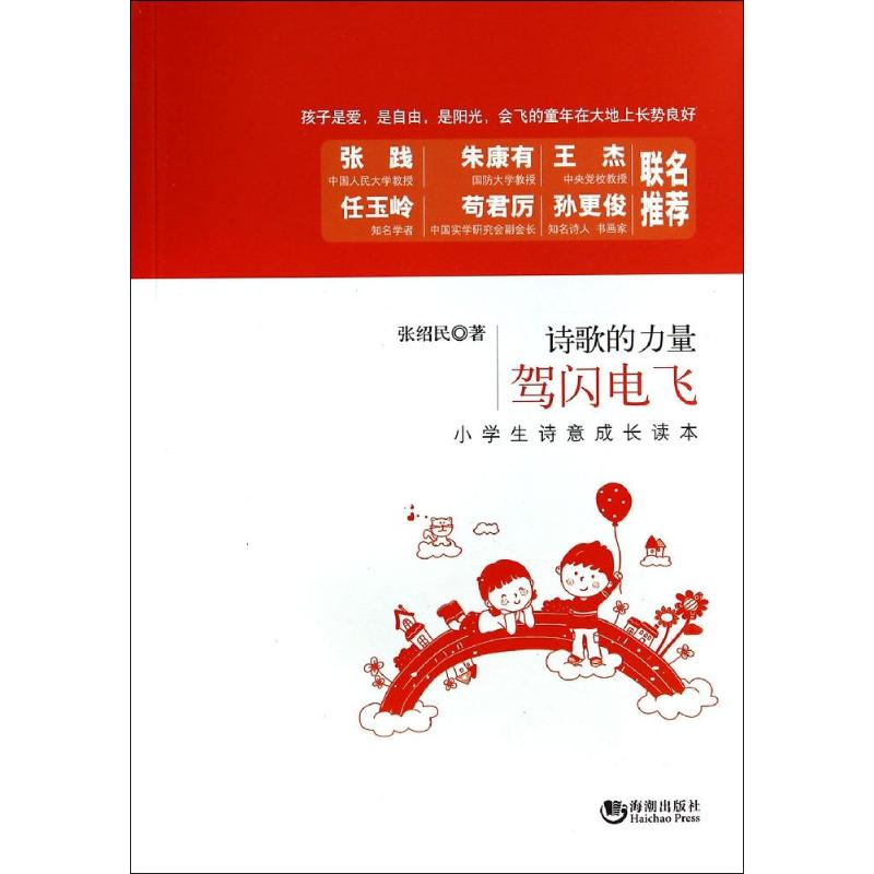 正版新书】驾闪电飞——小学生诗意成长读本张绍民9787515706795