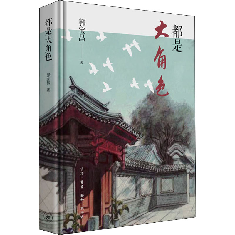 醉染图书都是大角色9787108071620高清大图