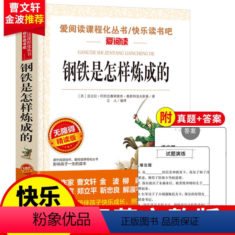 [八年级下]钢铁是怎样炼成的(导读版) [正版]经典常谈和钢铁是怎样炼成的人民教育出版社傅雷家书八年级下册原著无删减初二