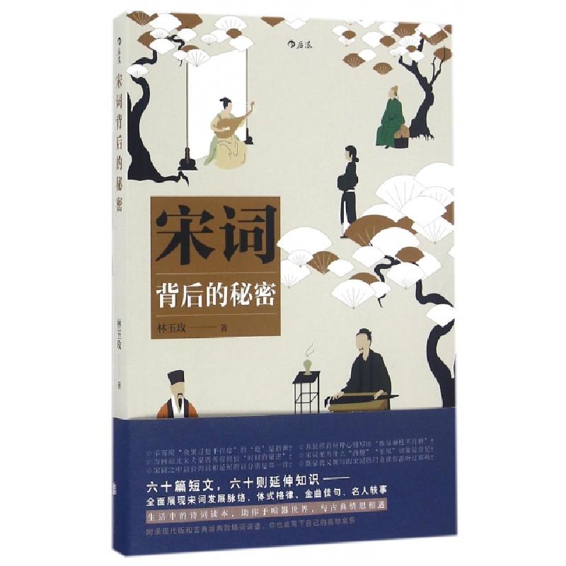 正版新书]宋词背后的秘密林玉玫9787550285286高清大图