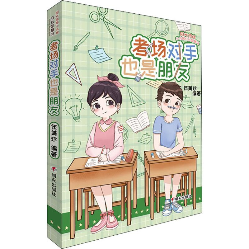 [M]考场对手也是朋友-9787570801862高清大图