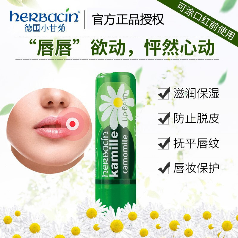 贺本清 小甘菊修护唇膏4.8ml
