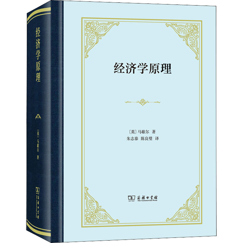 醉染图书经济学原理9787100164771