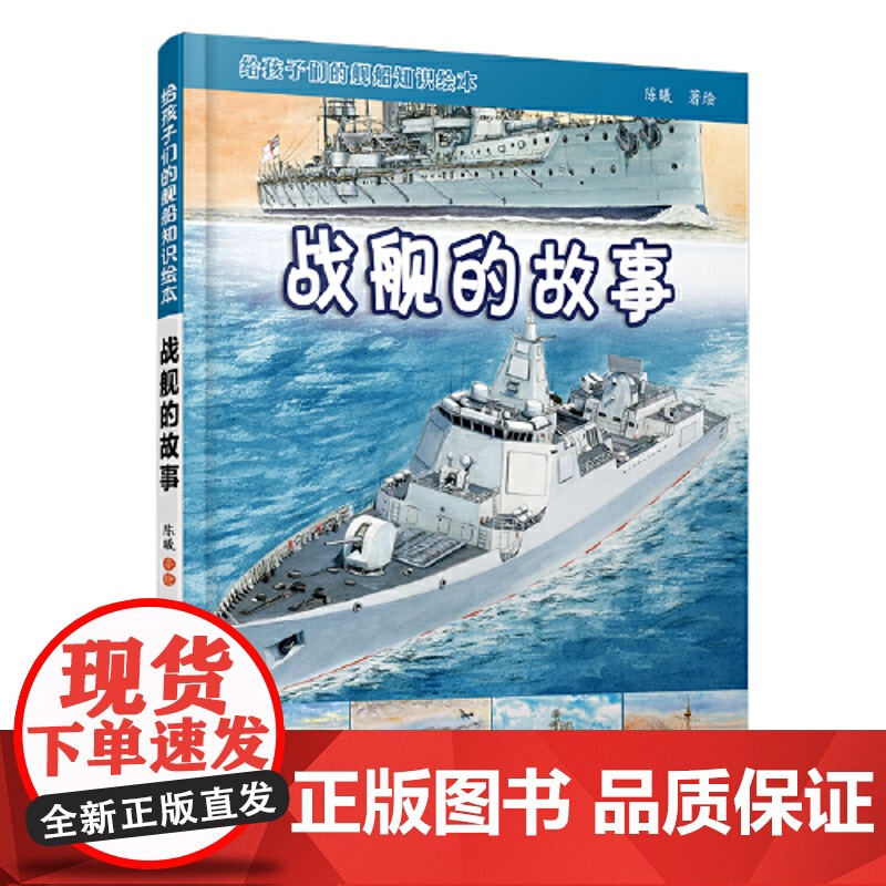 正版童书 给孩子们的舰船知识绘本 战舰的故事 手绘海军的历史 科普舰船的知识高清大图