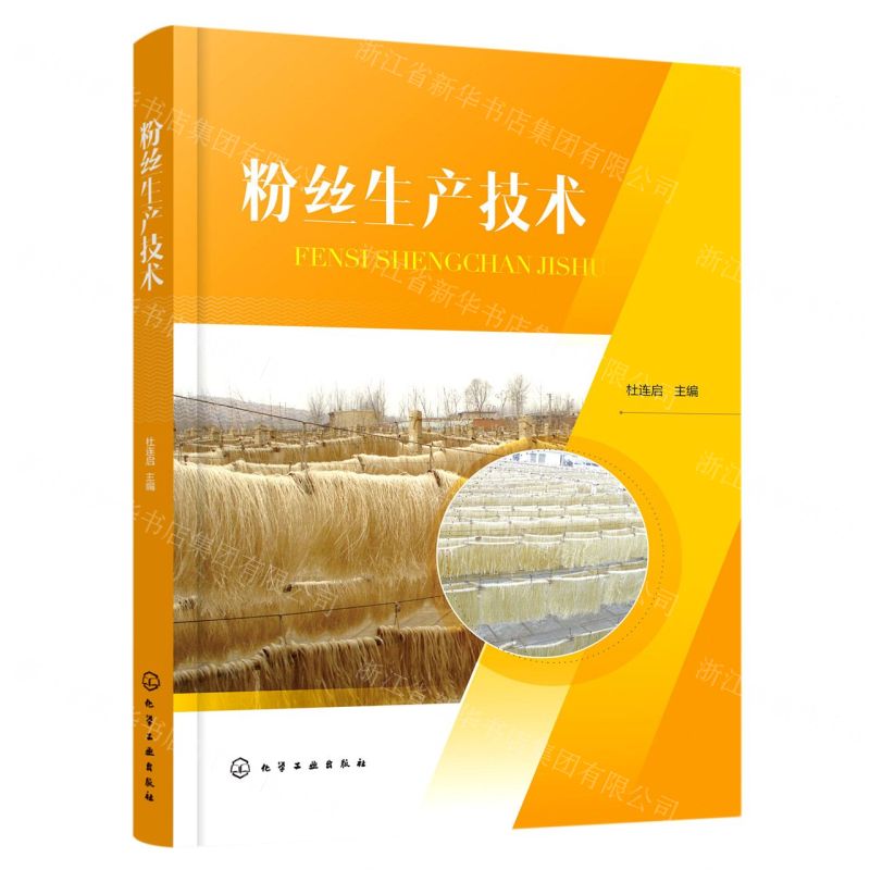 【N】粉丝生产技术-9787122411464
