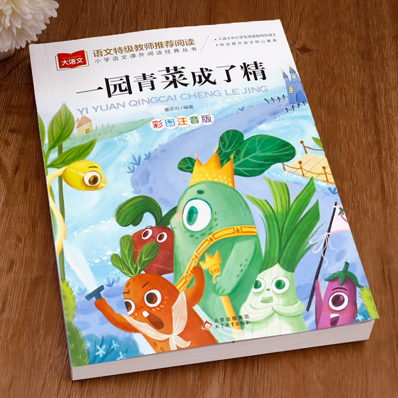 绿野仙踪 [正版]老师一园青菜成了精注音版绘本一年级必读一园青菜成精了