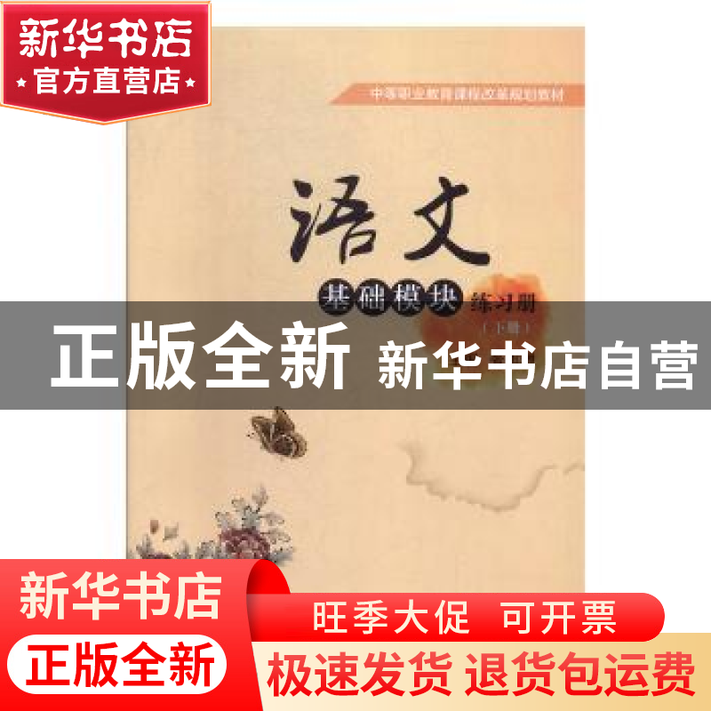正版 语文基础模块练习册(下) 编者:张志增|责编:李慧智 北京理工