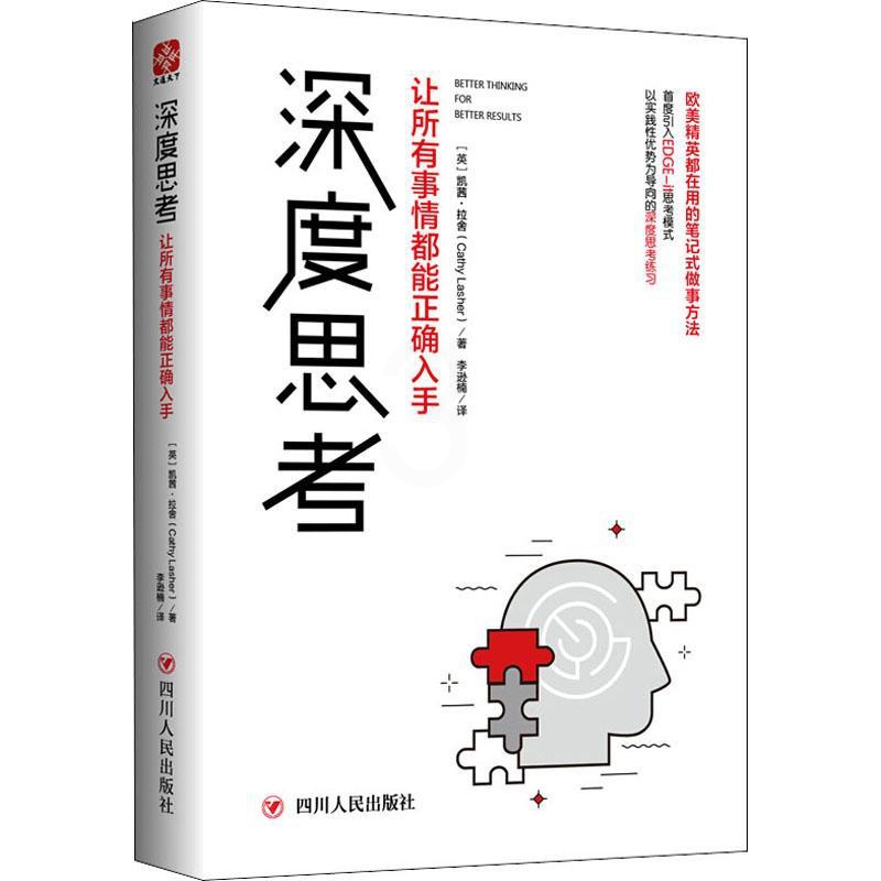 [醉染正版]正版深度思考让所有事情都能正确入手凯茜拉舍文通天下著高清大图