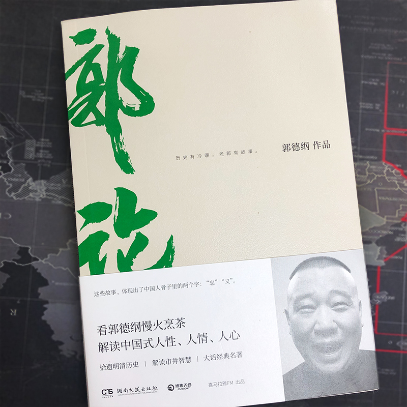 [正版]书店郭论郭德纲写的书郭论书过得刚好 书排行榜 解读中国式人性人情人心民俗历史文化文学书籍高清大图