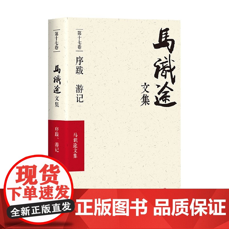 马识途文集 序跋游记 马识途 著 小说高清大图