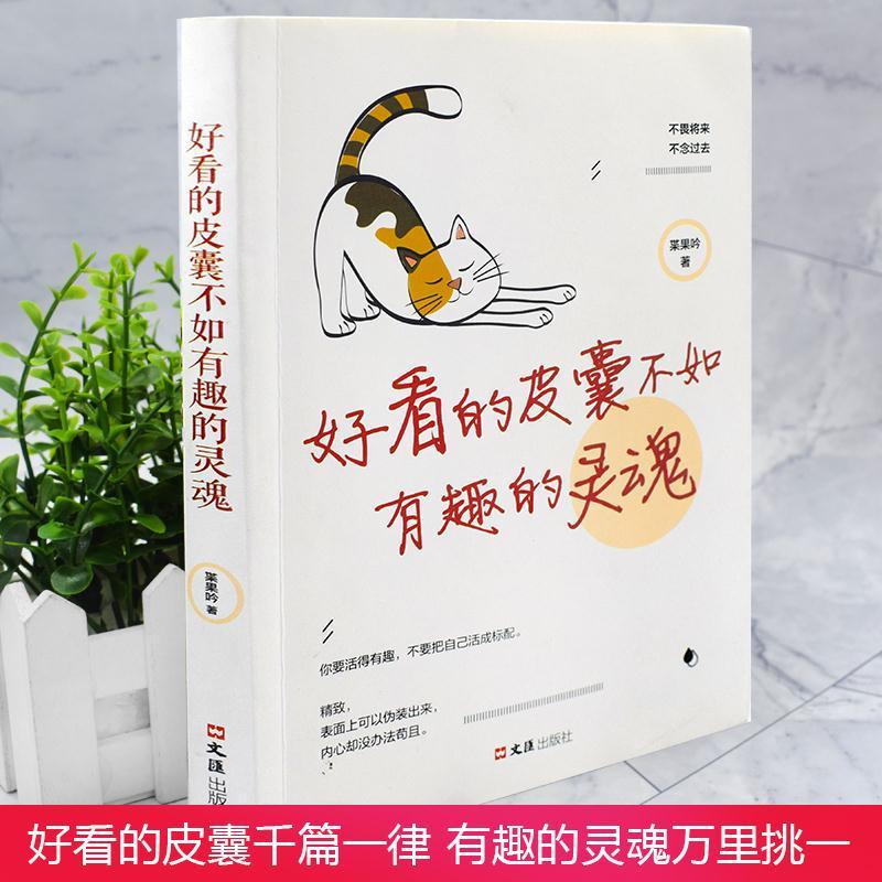 全套2册好看皮囊+拖延理由 [正版]好看的皮囊不如有趣的灵魂拖延理由千篇一律自律信念万里挑一青春励志正能量治愈系修心的书高清大图
