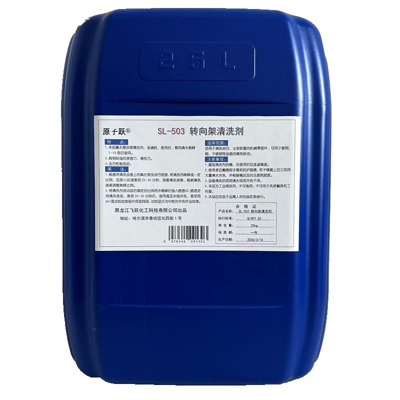 原子跃 转向架清洗剂 SL-503 25kg/桶