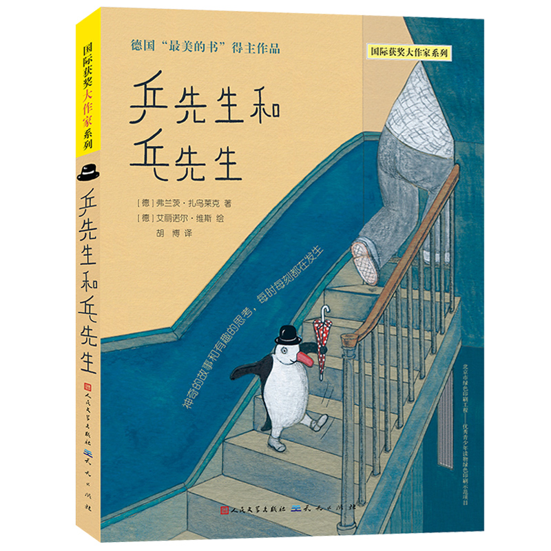 [正版]乒先生和乓先生 2021年百班千人共读书目 外国儿童文学小说三四五六年级小学生课外阅读书籍8-12周岁暑假读物高清大图