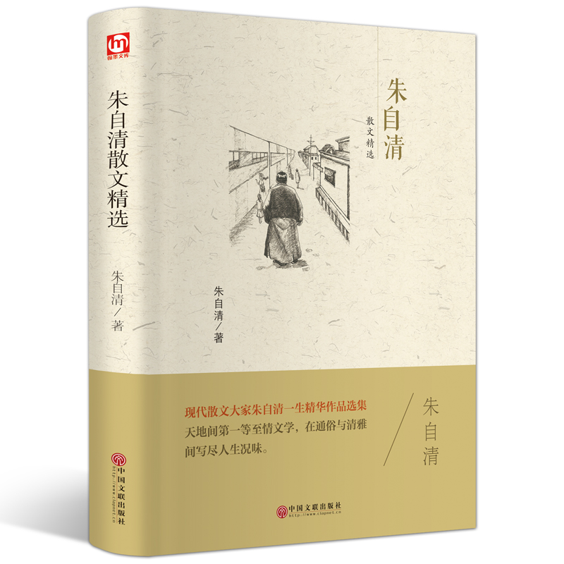 [正版]朱自清散文精选精装全集背影匆匆荷塘月色经典文学中小学生初中生的课外阅读书散文集读本中国文联出版社hp高清大图