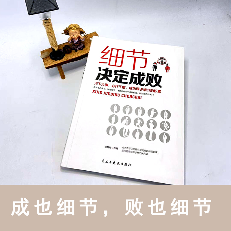 细节决定成败 [正版]细节决定成败 做人做事细节理财细节职场细节生活细节 成功励志书籍积极态度养成的不二法门 天下大事必高清大图