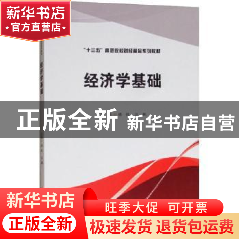 正版 经济学基础 骆俊,汪飙主编 西南财经大学出版社 9787550435高清大图