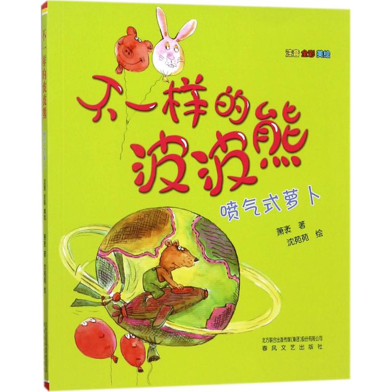 醉染图书不一样的波波熊9787531350415高清大图