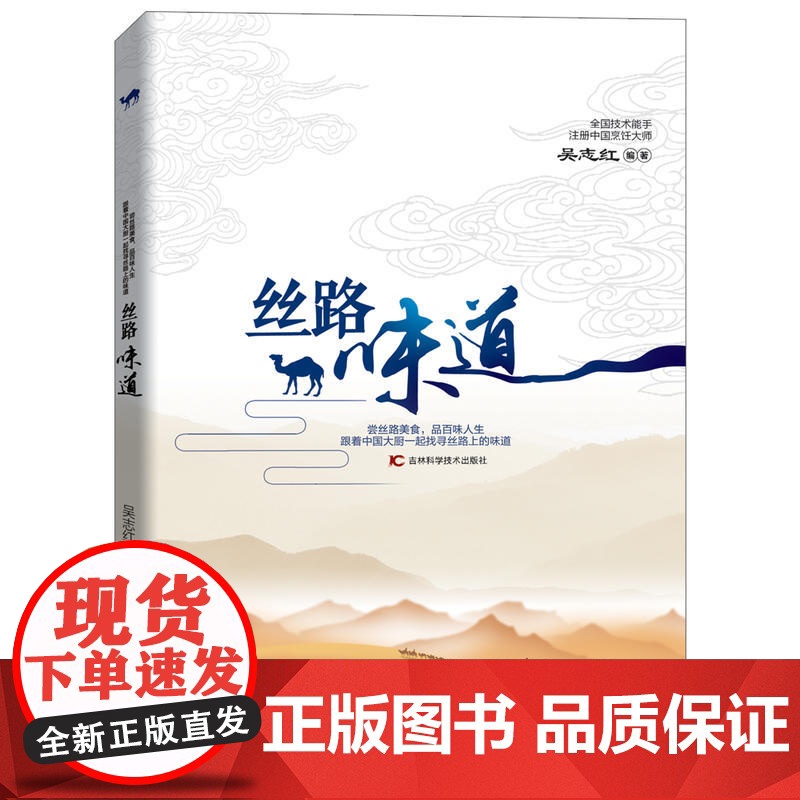 丝路味道 吴志红 吉林科学技术出版社 正版书籍高清大图