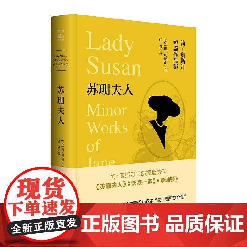 苏珊夫人 简·奥斯汀全集 书信体小说 简·奥斯汀短篇作品集 沃森一家 桑迪顿 精装 华东师范大学出版社高清大图