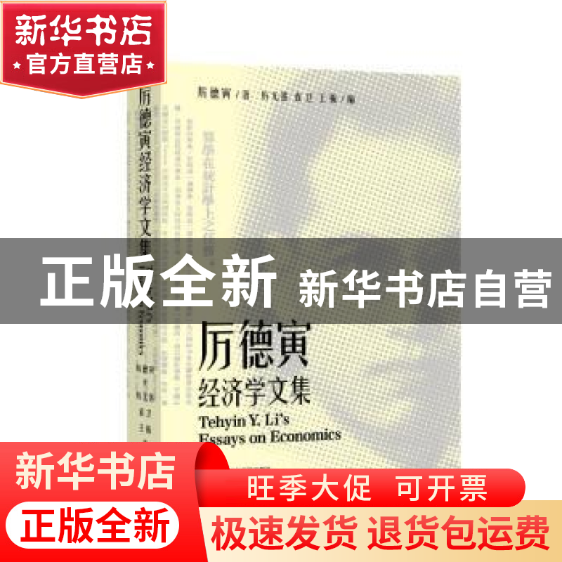 正版 厉德寅经济学文集 厉德寅 上海社会科学院出版社 978755203高清大图