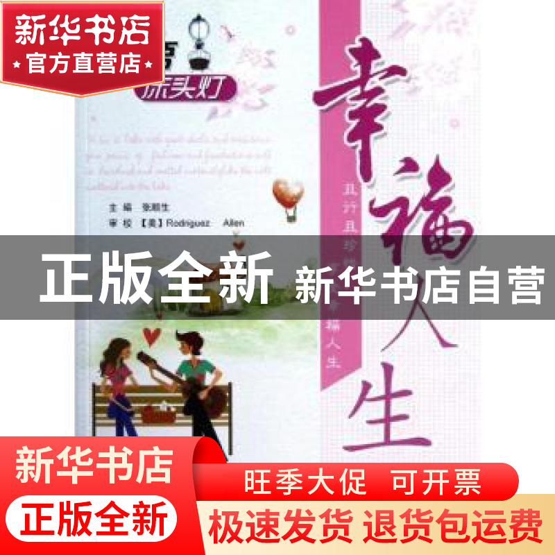 正版 英语床头灯:幸福人生 张顺生主编 北京航空航天大学出版社 9