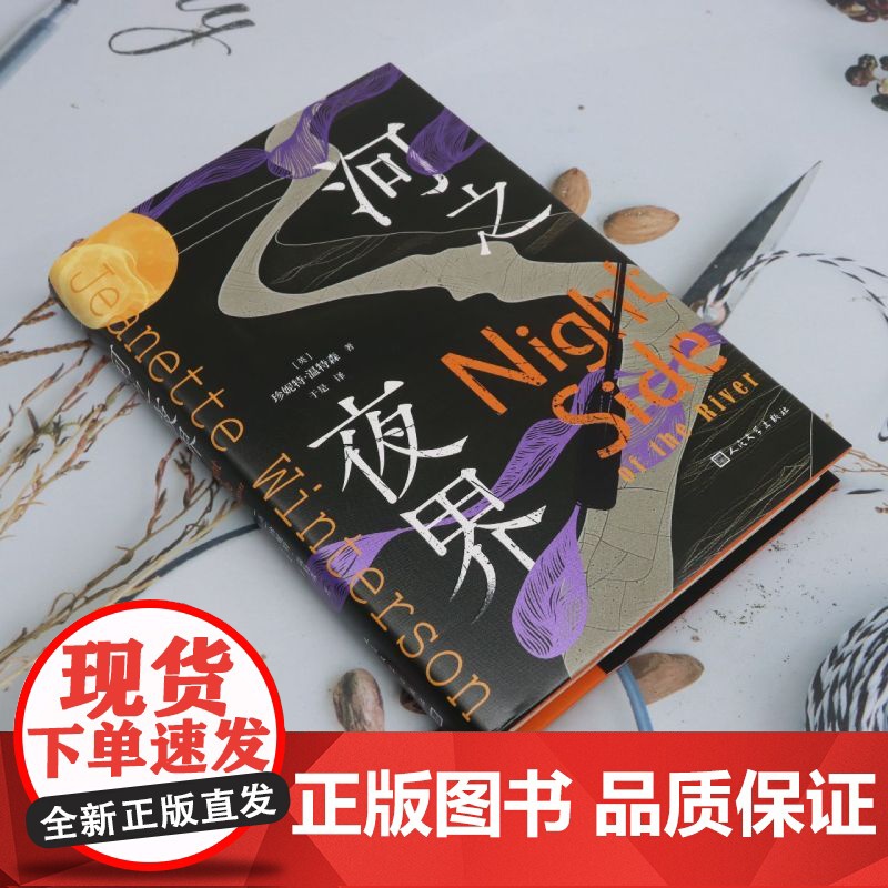 [余杭新华正版]河之夜界 精装书 (英)珍妮特·温特森著 短篇小说集 人民文学出版高清大图