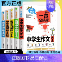 Ai中学生满分作文 初中通用 [正版]中学生满分分类作文AI作文一本全搞定2024版中学生满分作文大全初中生七八九年级作