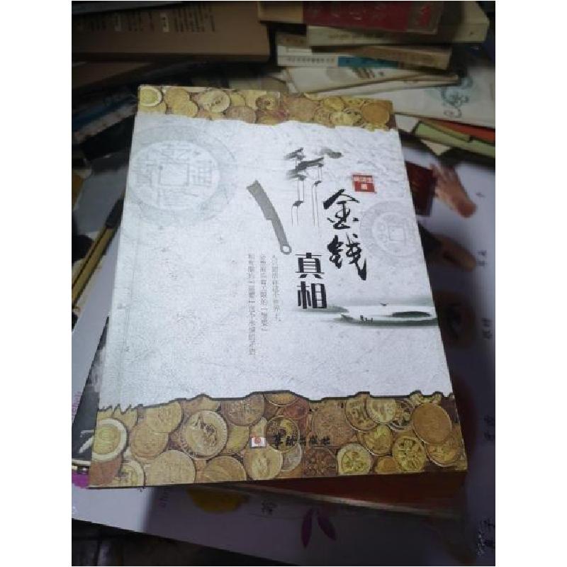 正版新书]金钱真相扁鸿生 著9787516908877高清大图