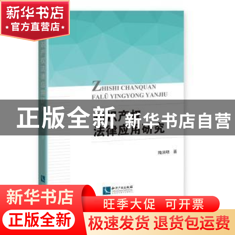 正版 知识产权法律应用研究 隋洪明 知识产权出版社 97875130612