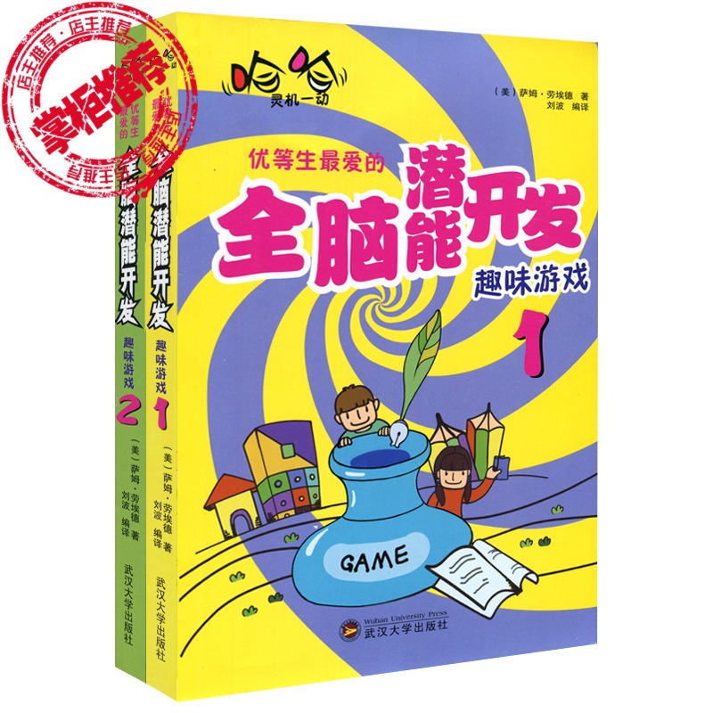[醉染正版]正版 优等生爱的开发趣味游戏 套装2册 家庭教育如何培养好孩子育儿亲子书数独游戏提升孩子思考逻辑训练能高清大图