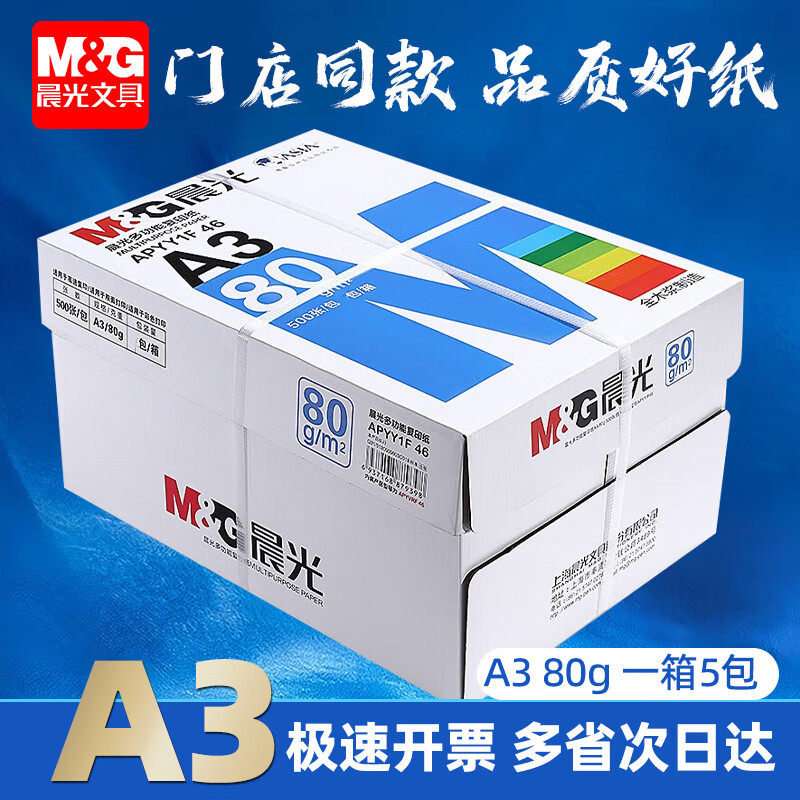 晨光复印纸蓝晨光80g/A3-5包APYVRF46B(广东省内)