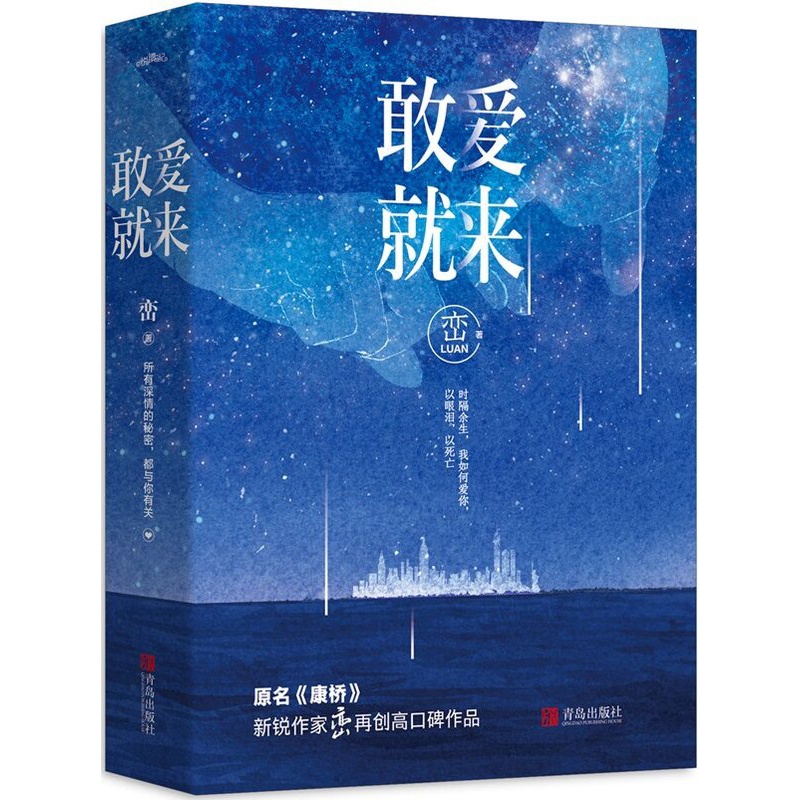[醉染正版]正版 敢爱就来 峦著 2006年夏天印尼警方接到报警电话一对年轻男女殉情失败 原名康桥 悦读纪言情情感小高清大图