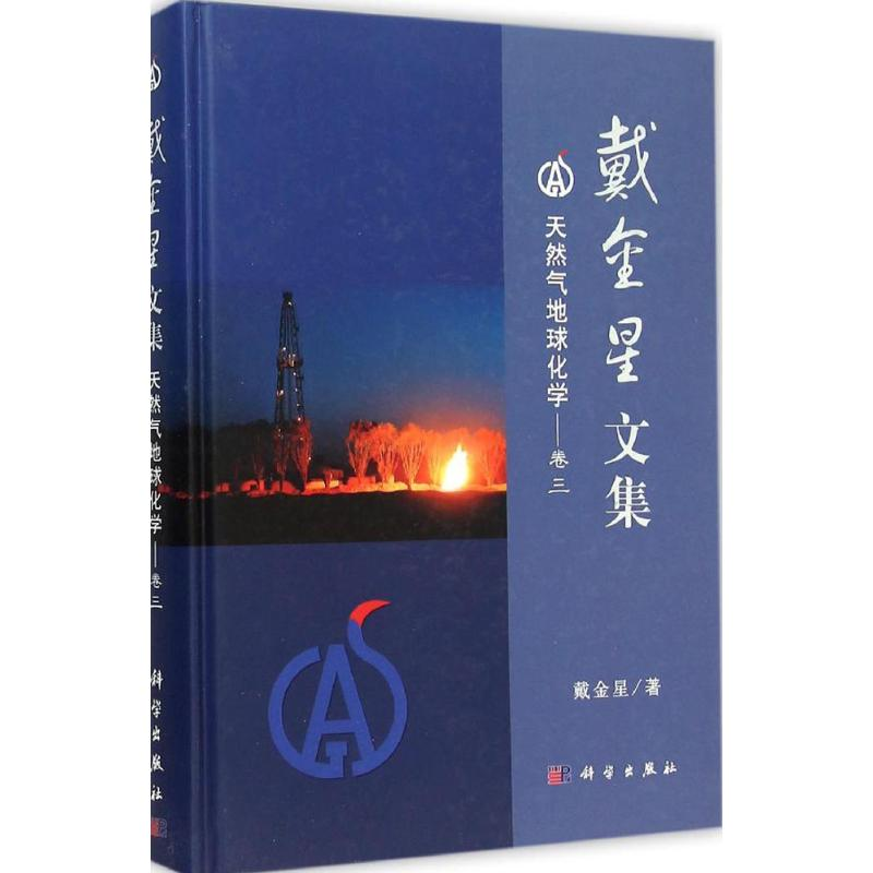 【M】戴金星文集-9787030463029