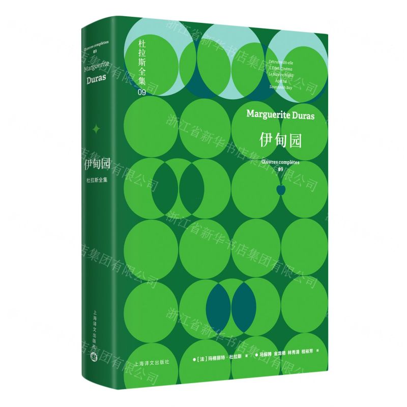 [N]伊甸园(精)/杜拉斯全集-9787532786978高清大图