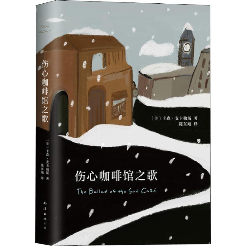 伤心咖啡馆之歌/(美)卡森.麦卡勒斯