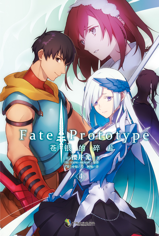 [正版]Fate/Prototype 苍银的碎片. 4 樱井光专职剧本家作家 风格为不常见的蒸汽朋克风 FATE系列人高清大图